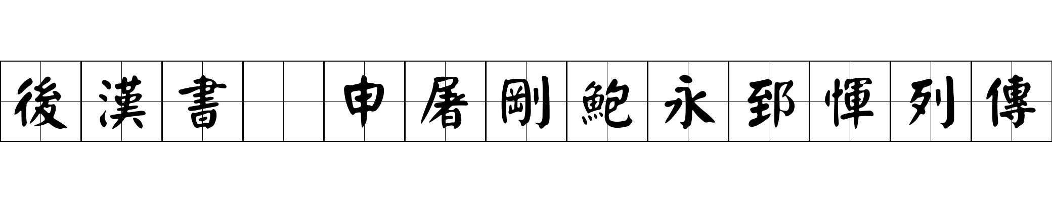 後漢書 申屠剛鮑永郅惲列傳